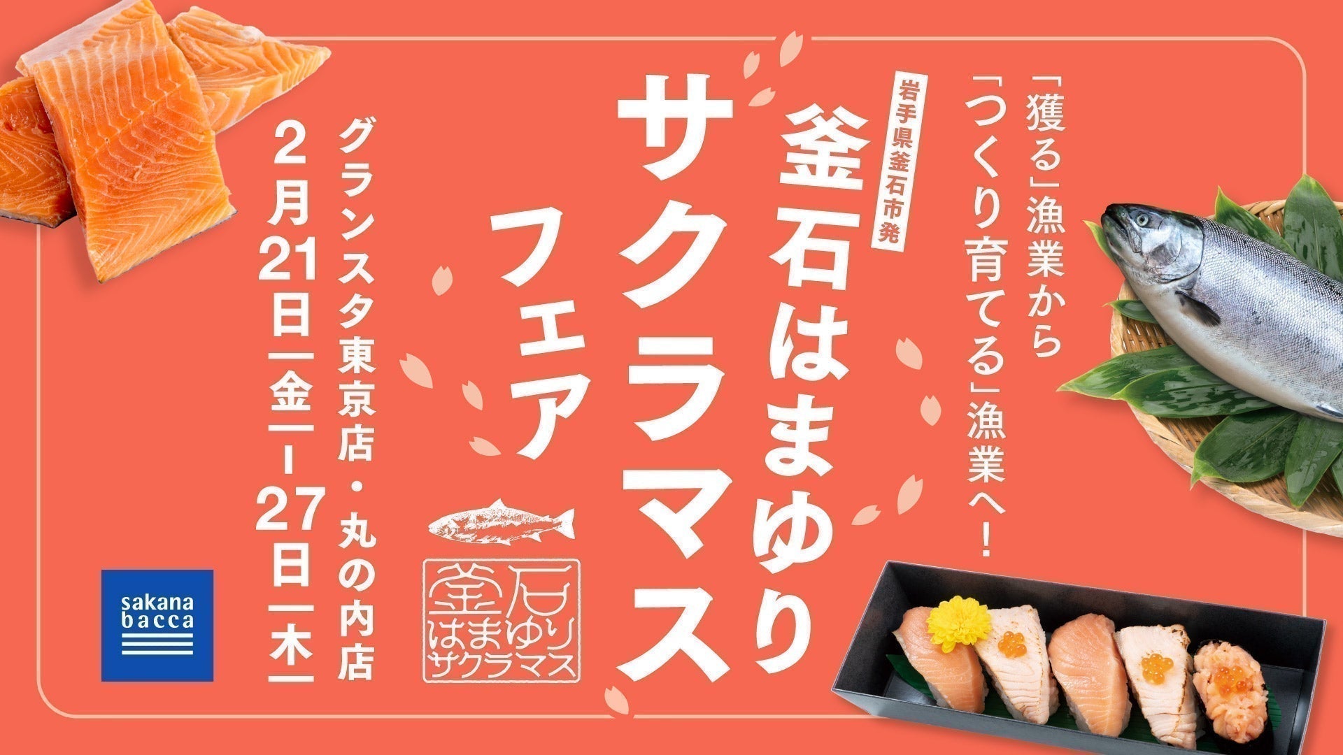 魚のまちかまいし」復活を応援！「釜石はまゆりサクラマスフェア」開催