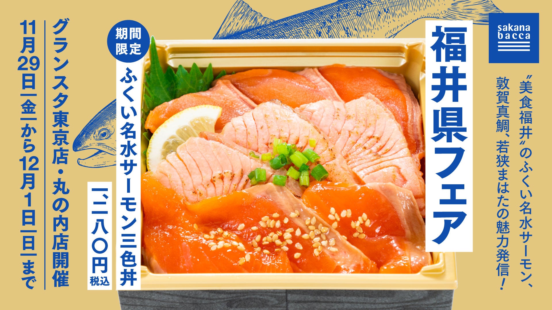 9946サカナおまとめ商品 東京駅でサカナバッカが2回目となる福井県のブランド魚をPRする販売