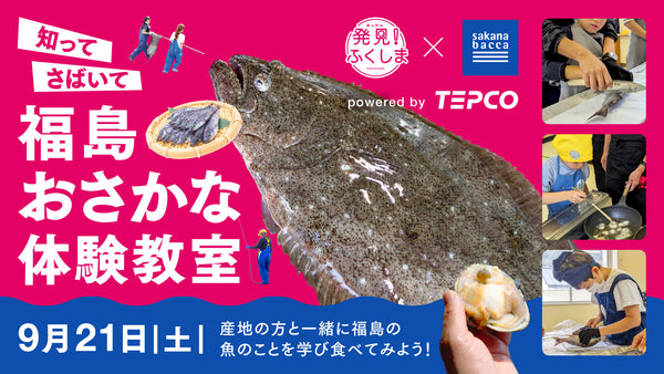 小中学生募集！産地の漁業者さんと一緒に福島の魚を知って・さばいて食べてみよう