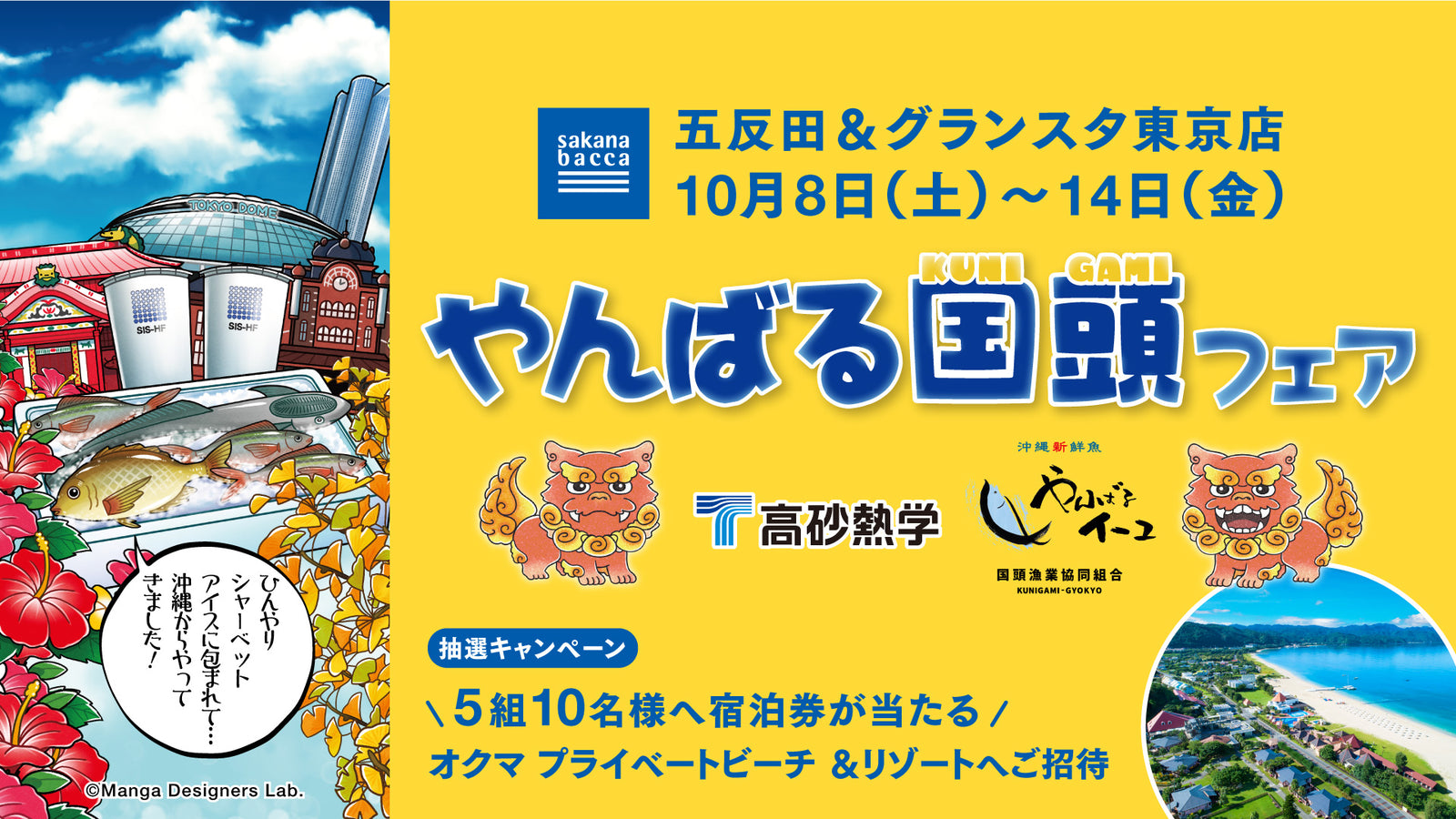 シャーベットアイスで魚を高鮮度流通！沖縄県『やんばる国頭フェア』初