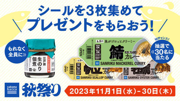 【11月限定】sakana baccaチャレンジカードにシールを貼っておいしいプレゼントをGetしよう