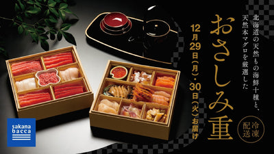 好評につき今年も販売決定！北海道の天然物海鮮十種と、天然本マグロを厳選した「おさしみ重」販売！