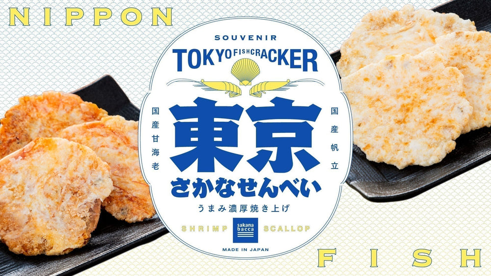 プライベートブランド「東京さかなせんべい」を新発売 – sakana bacca