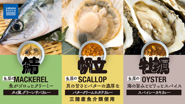 プライベートブランド「魚屋のカレー」3商品を新発売