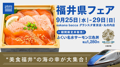 「ふくい名水サーモン」を使った限定丼が登場！「福井県観光物産展in東京駅」開催！