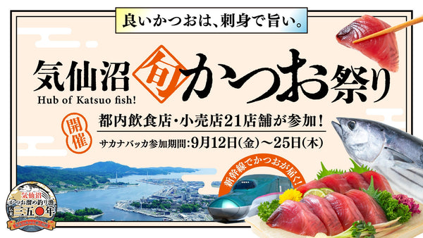 良いかつおは、刺身で旨い。かつお本来のおいしさを伝える「気仙沼旬かつお祭り」開催！