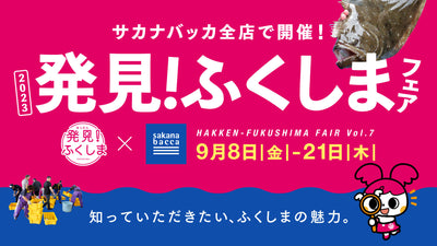 "常磐もの"を食べて応援しよう！「発見！ふくしまフェア」第7弾を開催！