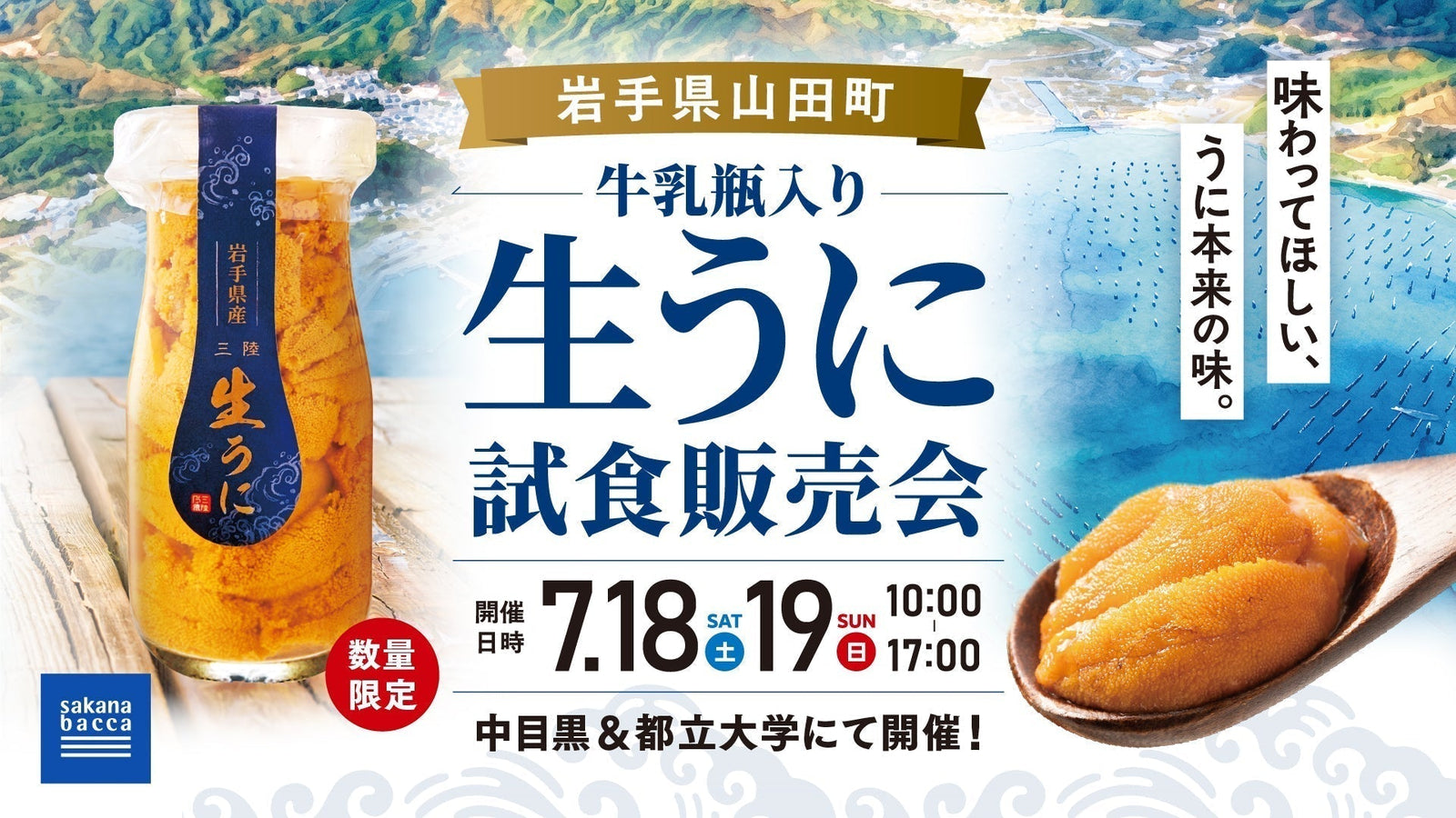 牛乳瓶入り生うに発祥の地、岩手県山田町の生うに試食販売会開催
