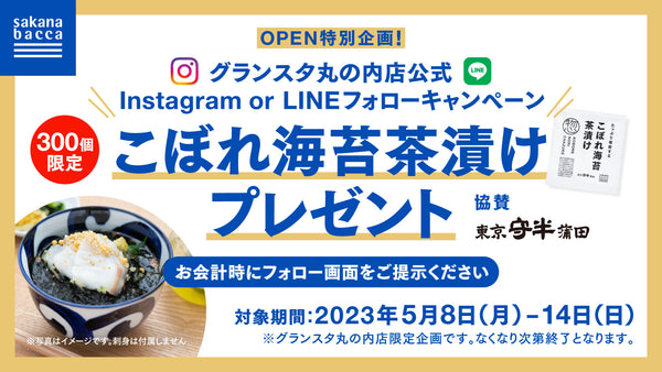 【グランスタ丸の内店OPEN特別企画】Instagram or LINEフォローキャンペーン！