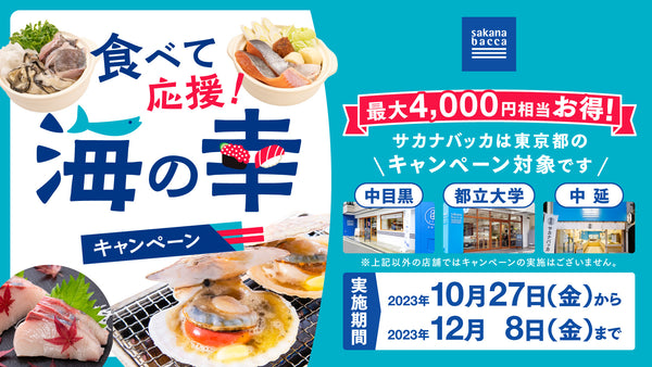 東京都の『食べて応援！ 海の幸キャンペーン』を実施