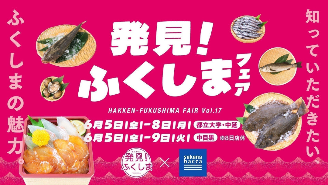 サカナバッカジャーナル – sakana bacca